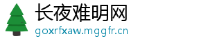 长夜难明网